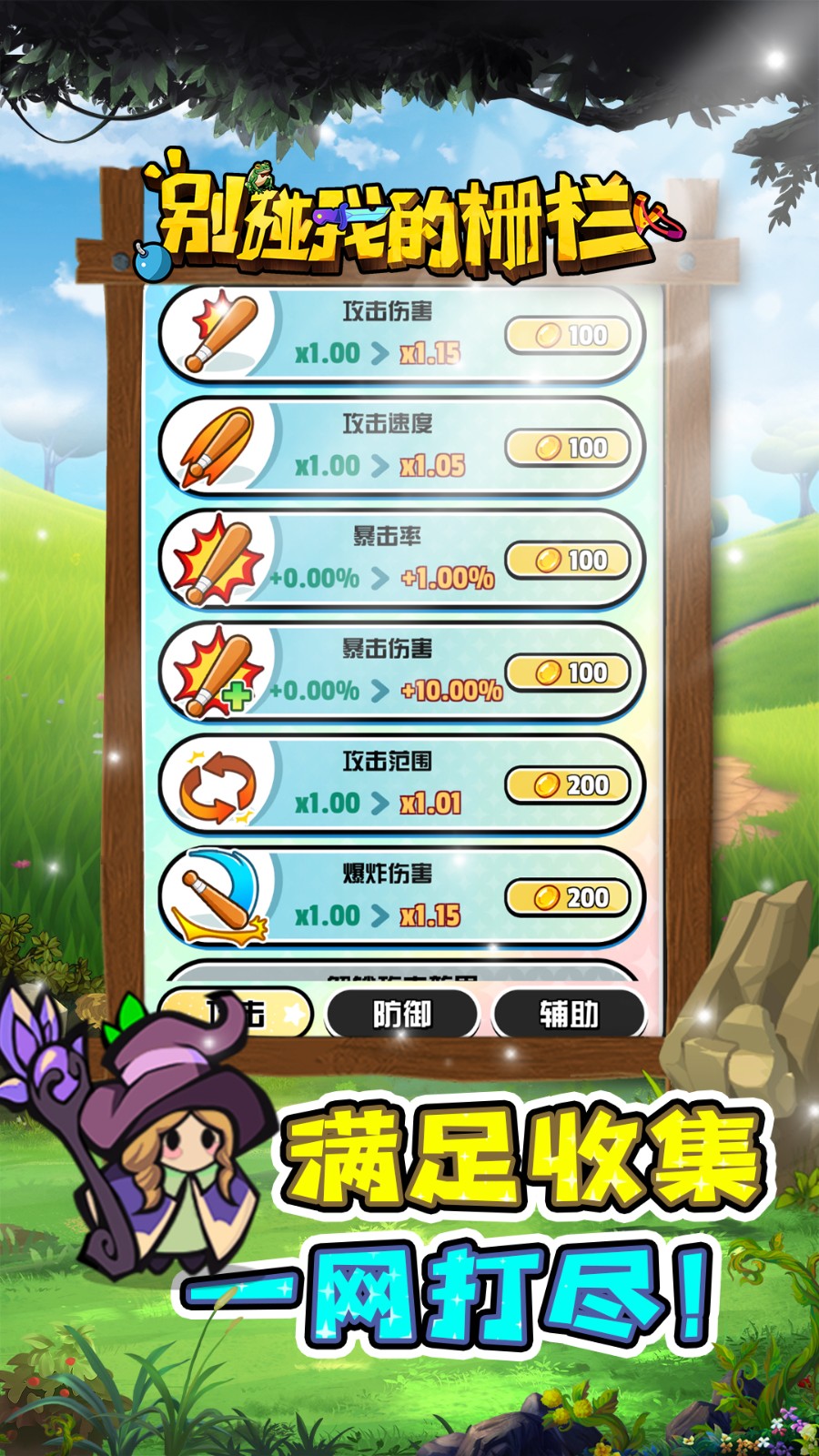 别碰我的栅栏官方版手游下载-别碰我的栅栏安卓版最新v1.1.7