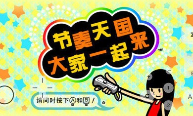 节奏天国汉化版手机下载-节奏天国汉化版官方正版最新v5.011318