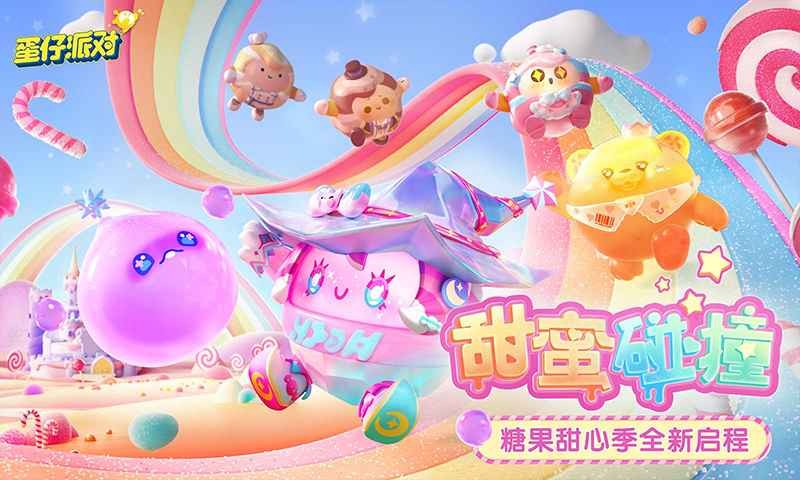 蛋仔派对国际体验服中文版最新2025下载-蛋仔派对国际体验服(Eggy Party)正式版v1.0.118