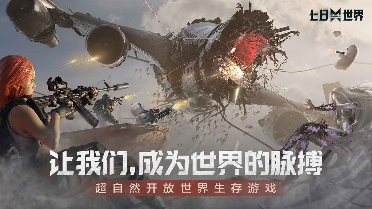 七日世界手机版下载安装最新版-七日世界手机端官方正版无需排队v1.9.5