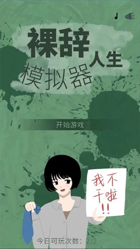 裸辞人生模拟器官方版手游下载-裸辞人生模拟器安卓最新版本v1.0.3