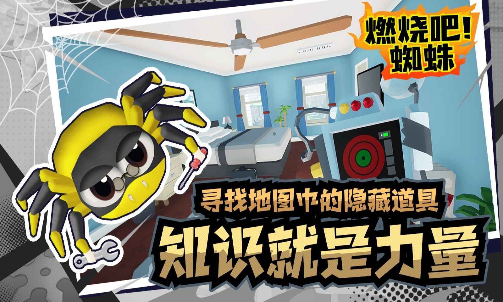 燃烧吧蜘蛛正式版下载高清-燃烧吧蜘蛛正式版2025最新v1.9