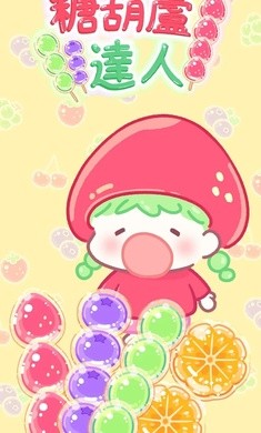 糖葫芦达人官方正版游戏最新下载-糖葫芦达人官方最新版安装包直装v1.107.0