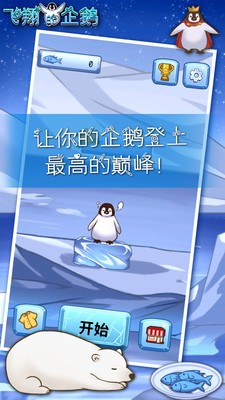 飞翔的企鹅安卓版下载-飞翔的企鹅游戏中文版v1.0.5