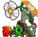 植物大战僵尸杂交版手机版下载链接-植物大战僵尸杂交版安卓手机客户端v3.1.3