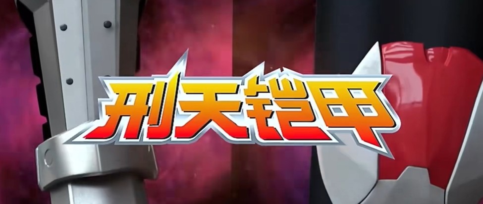 铠甲勇士刑天变身模拟器中文版下载-铠甲勇士刑天变身模拟器手机版v1.0.1.0