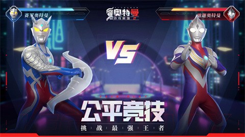 奥特曼传奇英雄2测试版手机下载入口-奥特曼传奇英雄2测试版安卓最新v2.0.3