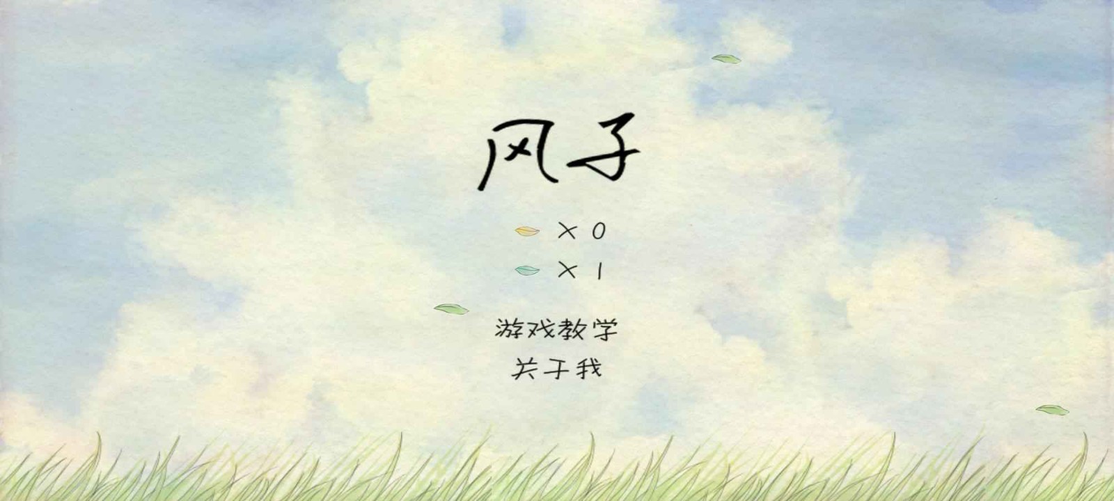 风子正版官方下载-风子游戏官方正版最新v1.5.9