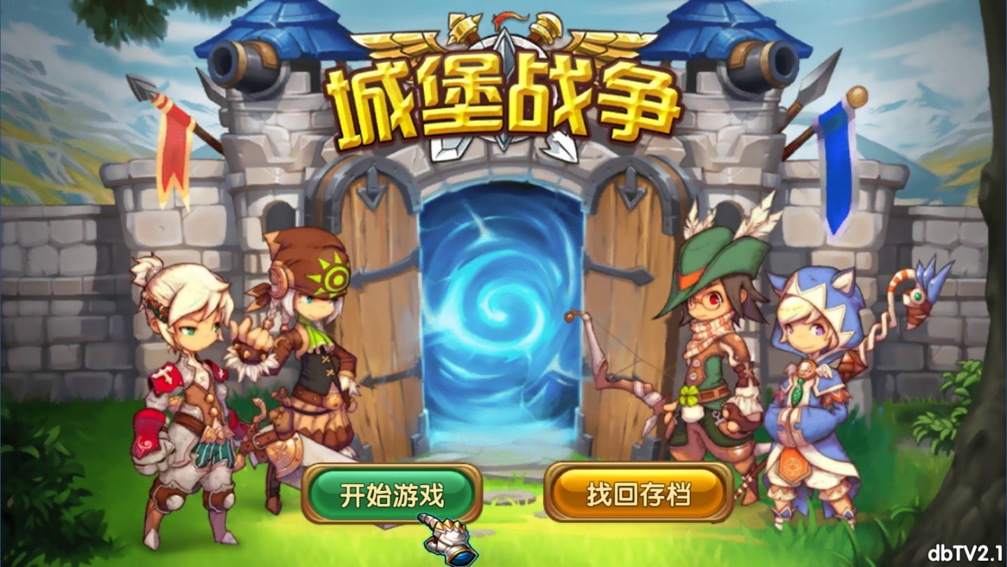 城堡战争tv版游戏下载-城堡战争tv手机版最新v2.1