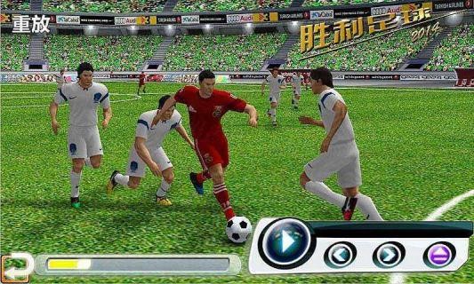 胜利足球2014中文版下载-胜利足球2014汉化中文版v1.7.8