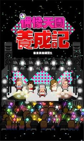 偶像天团养成记安卓版最新下载-偶像天团养成记安卓最新版安装包2025v1.1.21