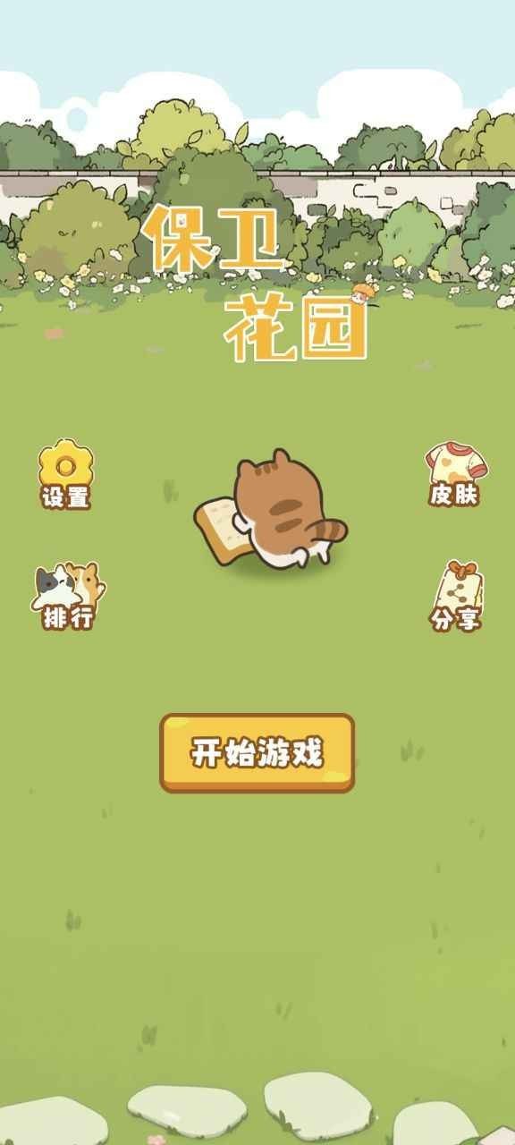 保卫花园游戏官方版下载-保卫花园安卓最新版v1.0