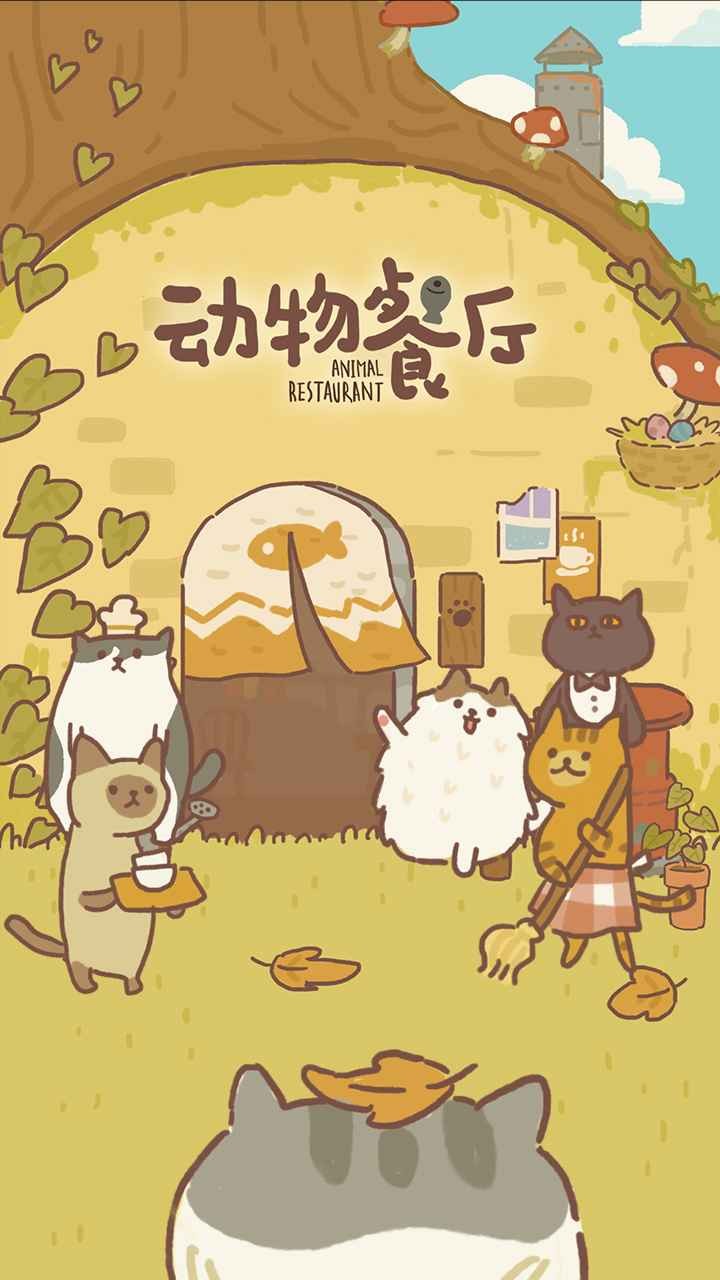 动物餐厅中文版下载-动物餐厅中文版官方2025最新v12.3