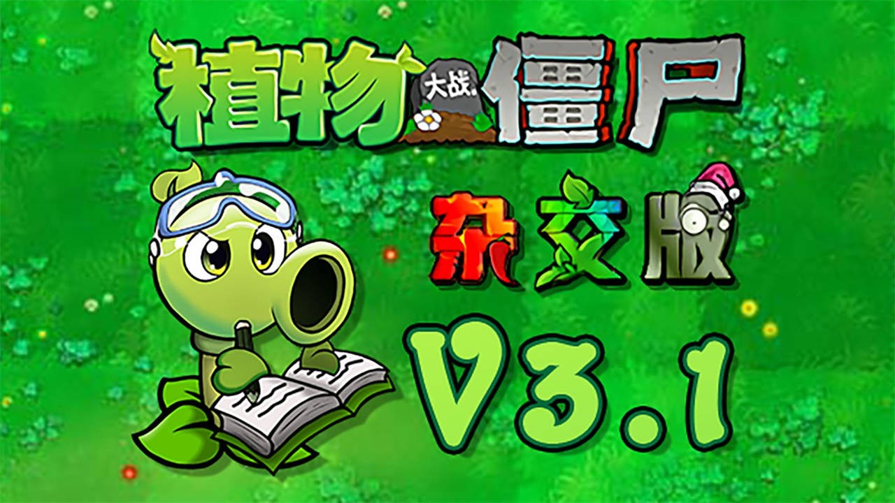 植物大战僵尸杂交融合版下载安装-植物大战僵尸杂交融合版小游戏联动v3.1.3