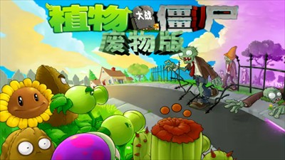 植物大战僵尸废物版手机下载安装-植物大战僵尸废物版最新版本v1.10