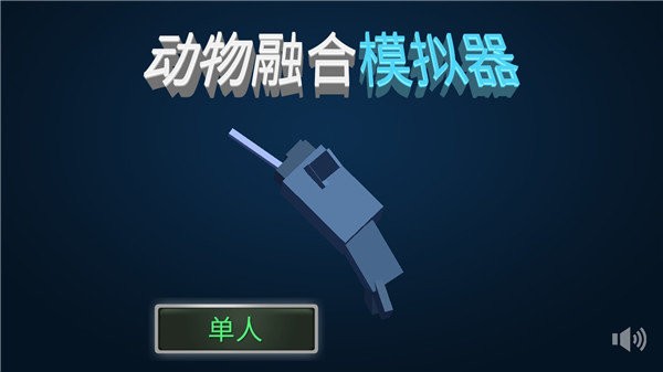 动物融合模拟器中文官方正版下载-动物融合模拟器下载安装官方正版2025最新版本v200609