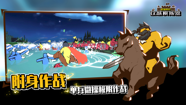 攻城模拟器免费下载正版-攻城模拟器下载安装手机版免费v1.0.98