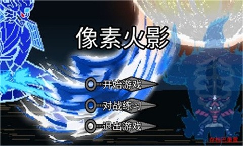 像素火影砖乎改诸神1.2版本下载-像素火影砖乎改诸神1.2安卓最新