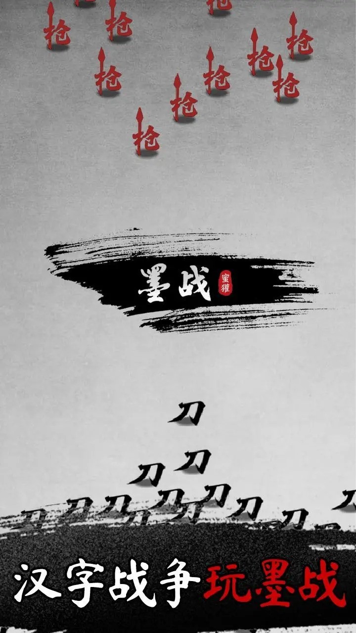 墨战小游戏官方手机版下载安装最新版-墨战游戏最新版安装包v1.0.54