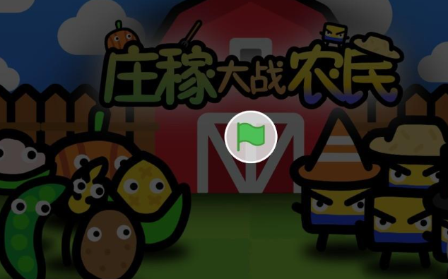 庄稼大战农民